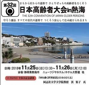 第32回日本高齢者大会 in 熱海／「いのちの森づくり」を報告！