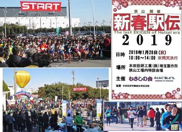 HONDA埼玉・狭山　新春駅伝2019