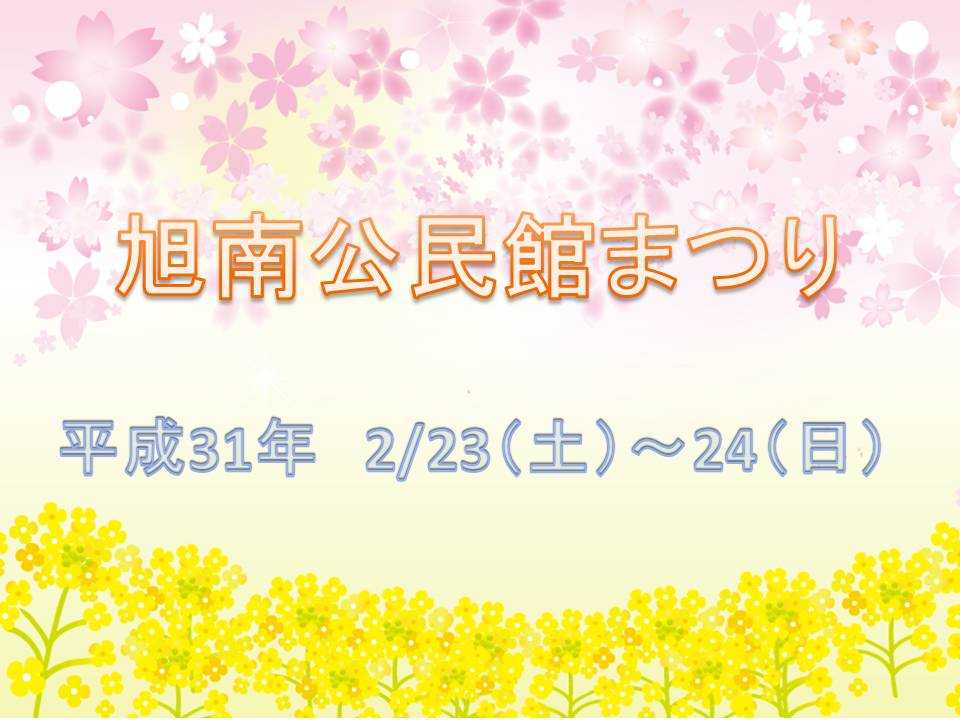 旭南公民館まつりに参加します！！