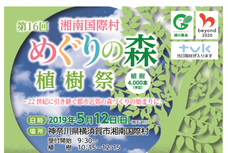 第16回湘南国際村めぐりの森 植樹祭のご案内（5/12）