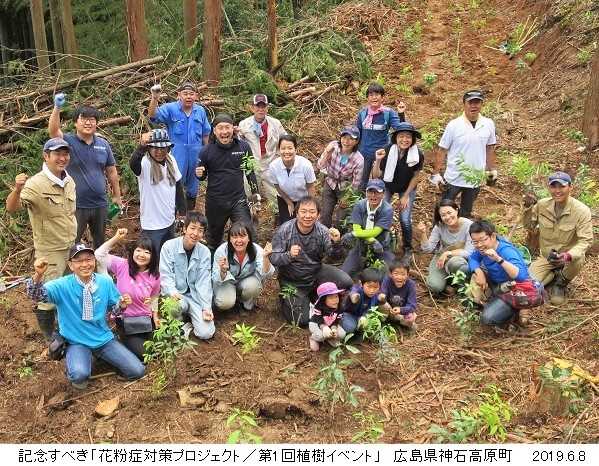 花粉症対策プロジェクト／第1回植樹イベント ～ 広島県神石高原町から発信！ ～