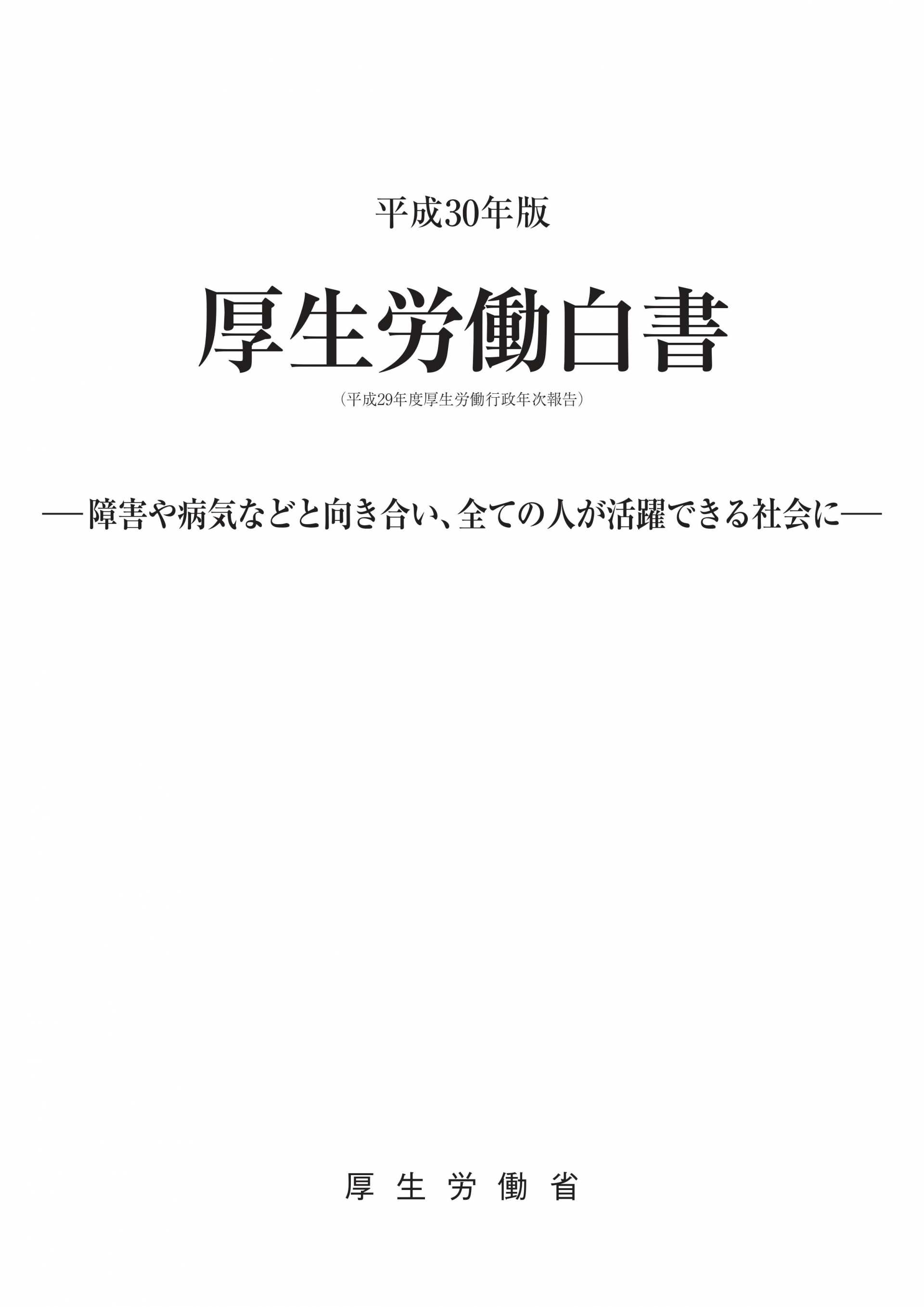 平成30年版 厚生労働白書で「しんわルネッサンス」が紹介されました!