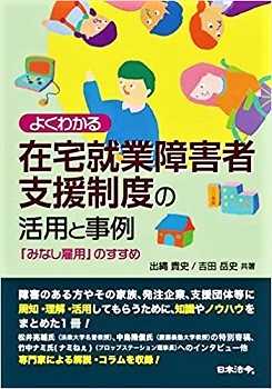 書籍紹介「在宅就業障害者支援制度の活用と事例／『みなし雇用』のすすめ」