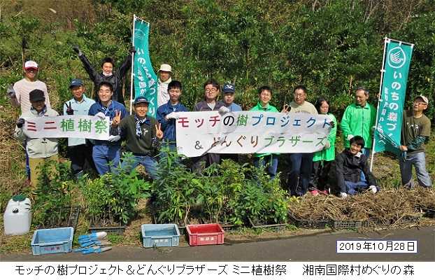 モッチの樹プロジェクト＆どんぐりブラザーズ ミニ植樹祭