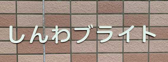 しんわブライト 事業所説明会開催のお知らせ