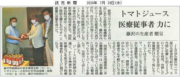 読売新聞に記事掲載／進和学園加工のトマトジュース 医療従事者へプレゼント