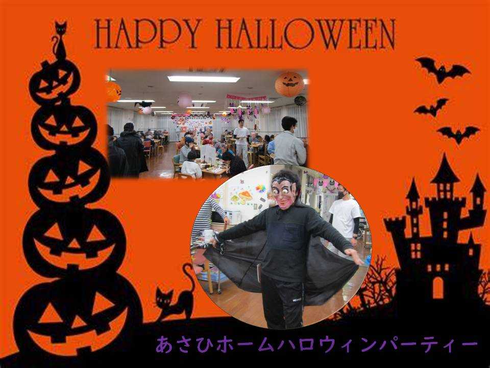 あさひホーム　ハロウィンパーティー