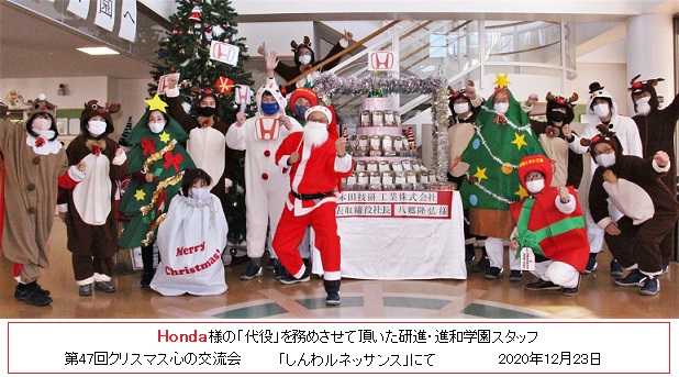 第47回クリスマスは「心の交流会」～Honda様に感謝！～