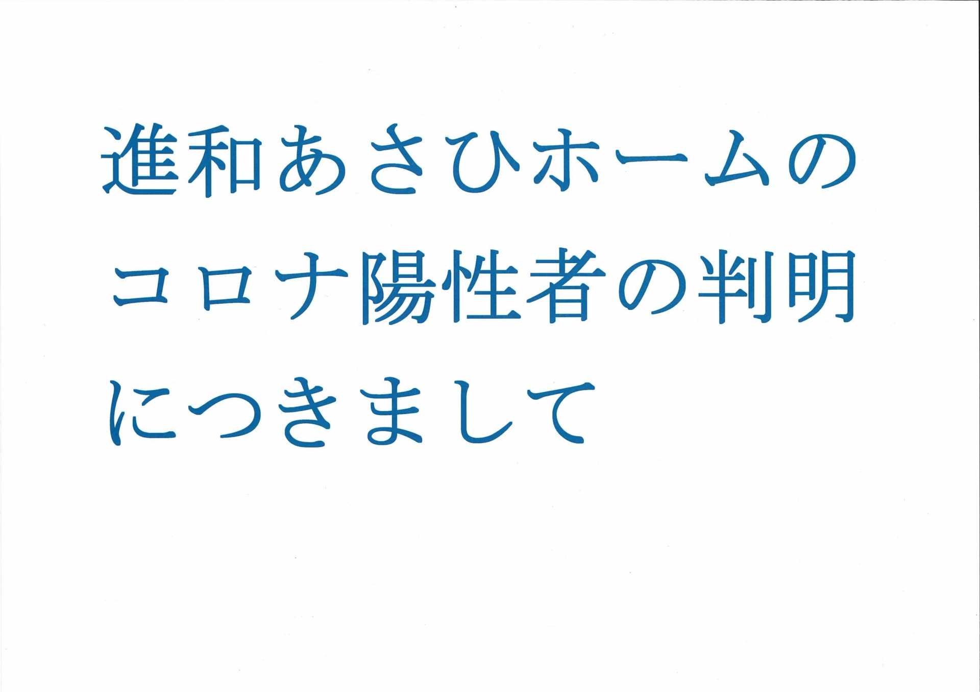 進和あさひホームのコロナ陽性者の判明につきまして