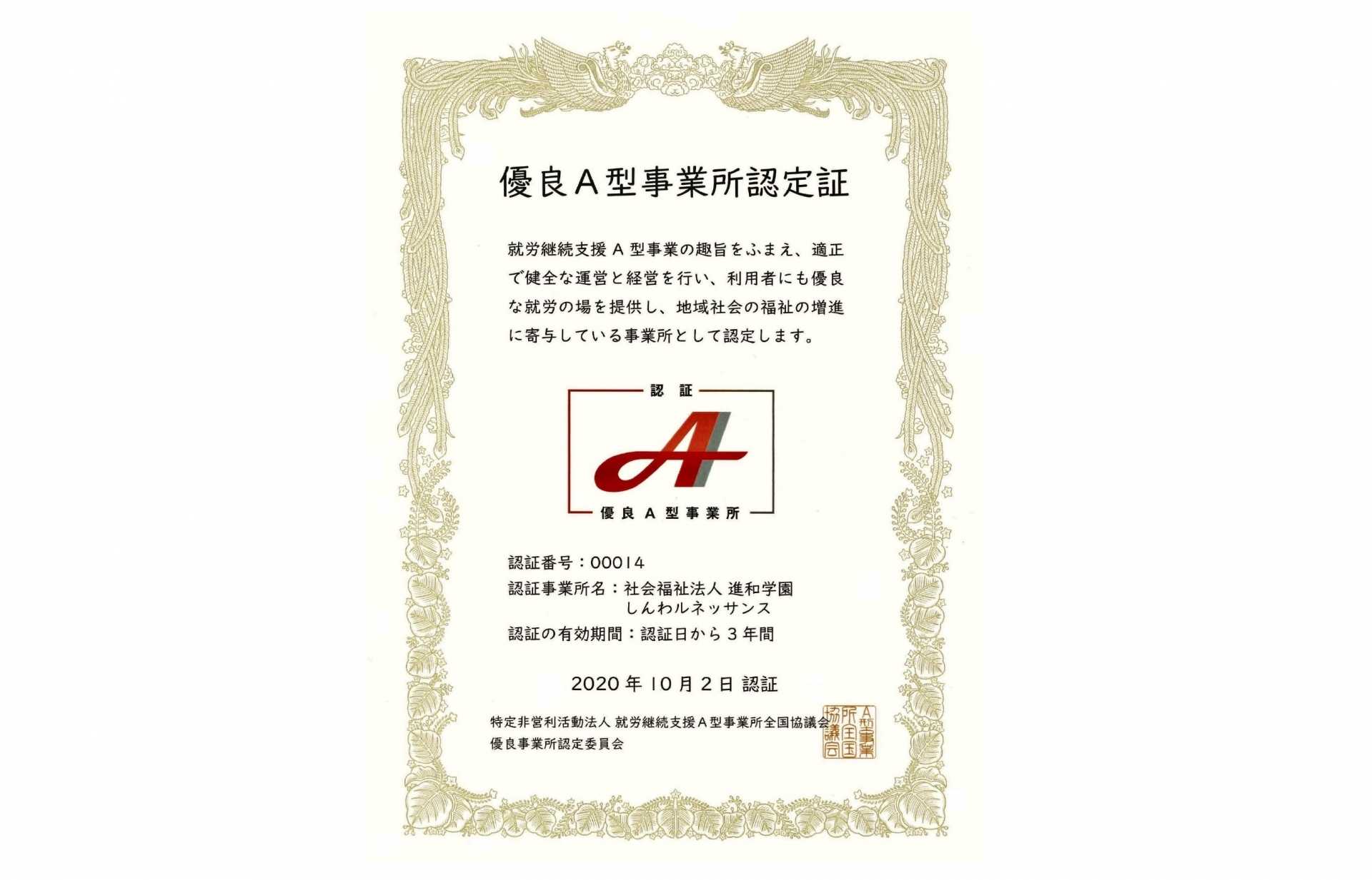 「しんわルネッサンス」優良A型事業所に認定！