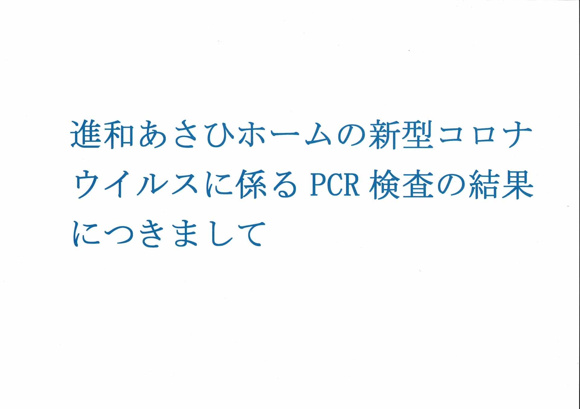 進和あさひホームのコロナPCR検査の結果につきまして