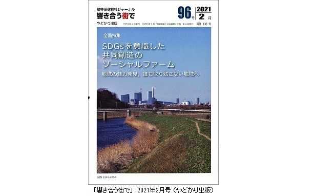 「響き合う街で」（やどかり出版）／レポート「いのちの森づくり」掲載