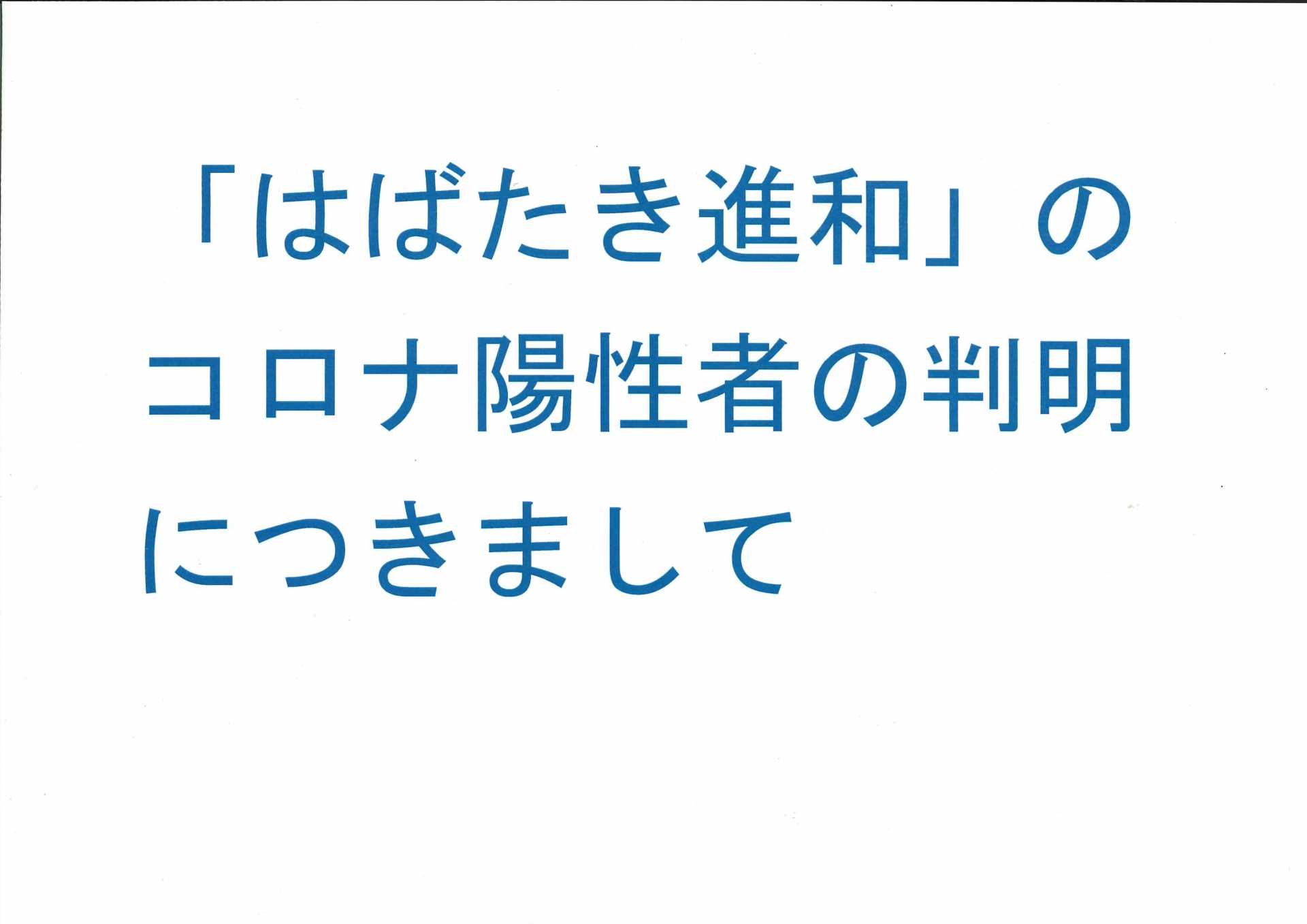 「はばたき進和」のコロナ陽性者判明の経過につきまして（9/14更新）