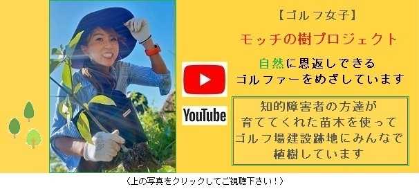 YouTube動画配信 ～ 望月優花様・モッチの樹プロジェクト ～