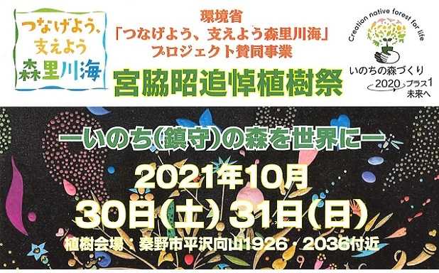 宮脇昭追悼植樹祭（神奈川県秦野市）に参加！～1,500本を植樹！～