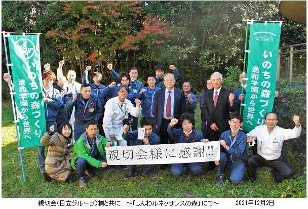 親切会（日立グループ）様のご支援に感謝！～ 植樹地ご視察とご寄付拝受 ～