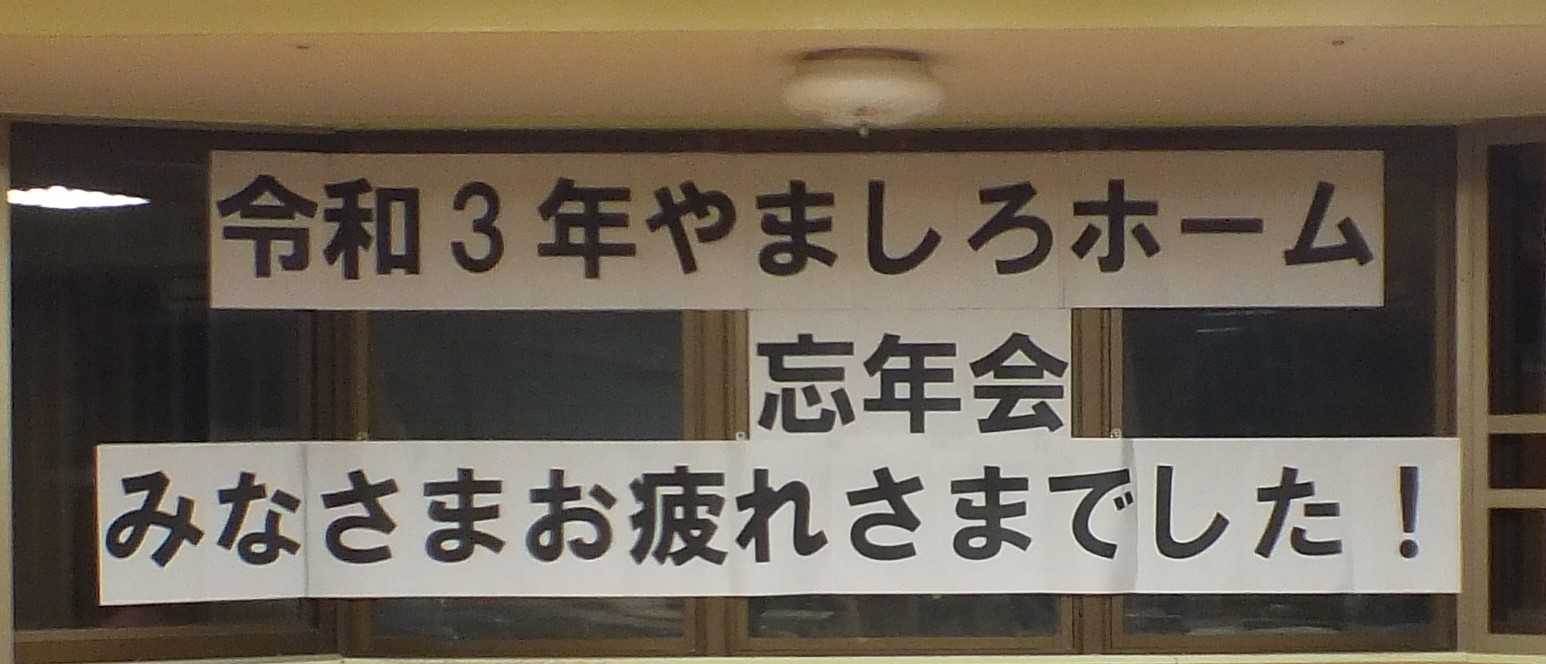 進和やましろホーム　忘年会