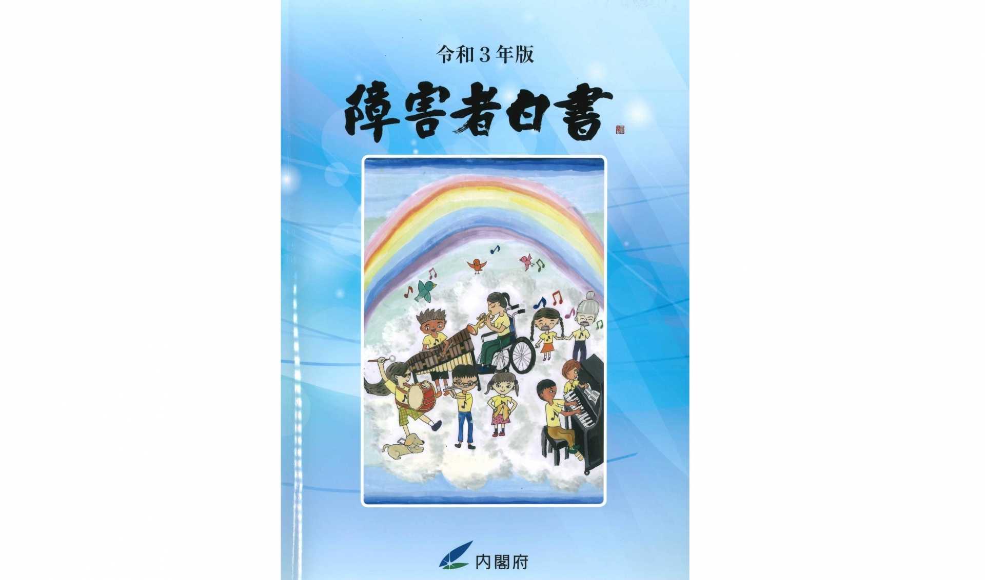 令和3年版　障害者白書でルネッサンスが紹介されました！