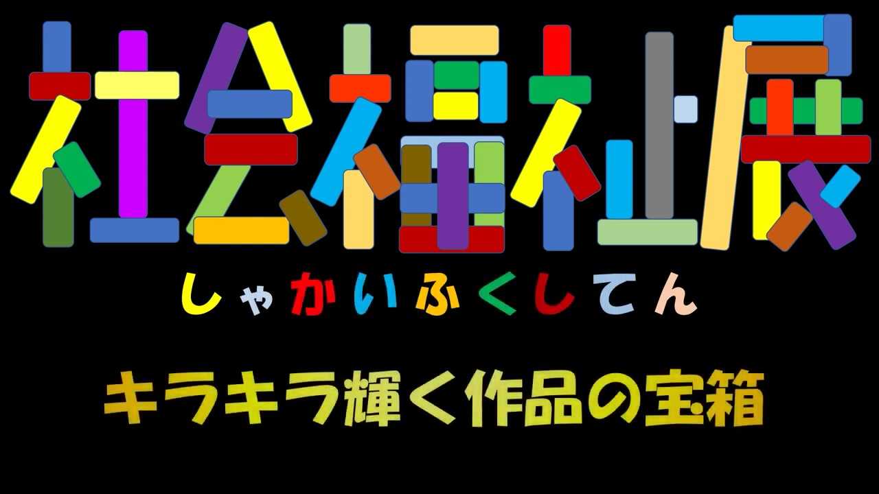 令和3年度　社会福祉展　【動画配信中】