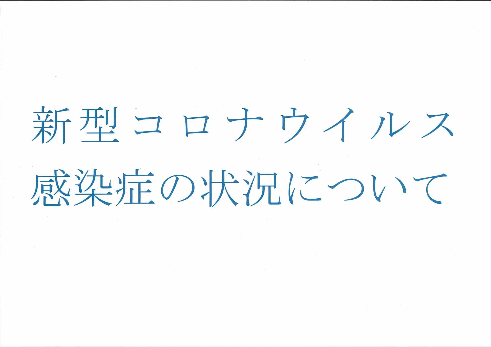 新型コロナウイルス感染症の状況について