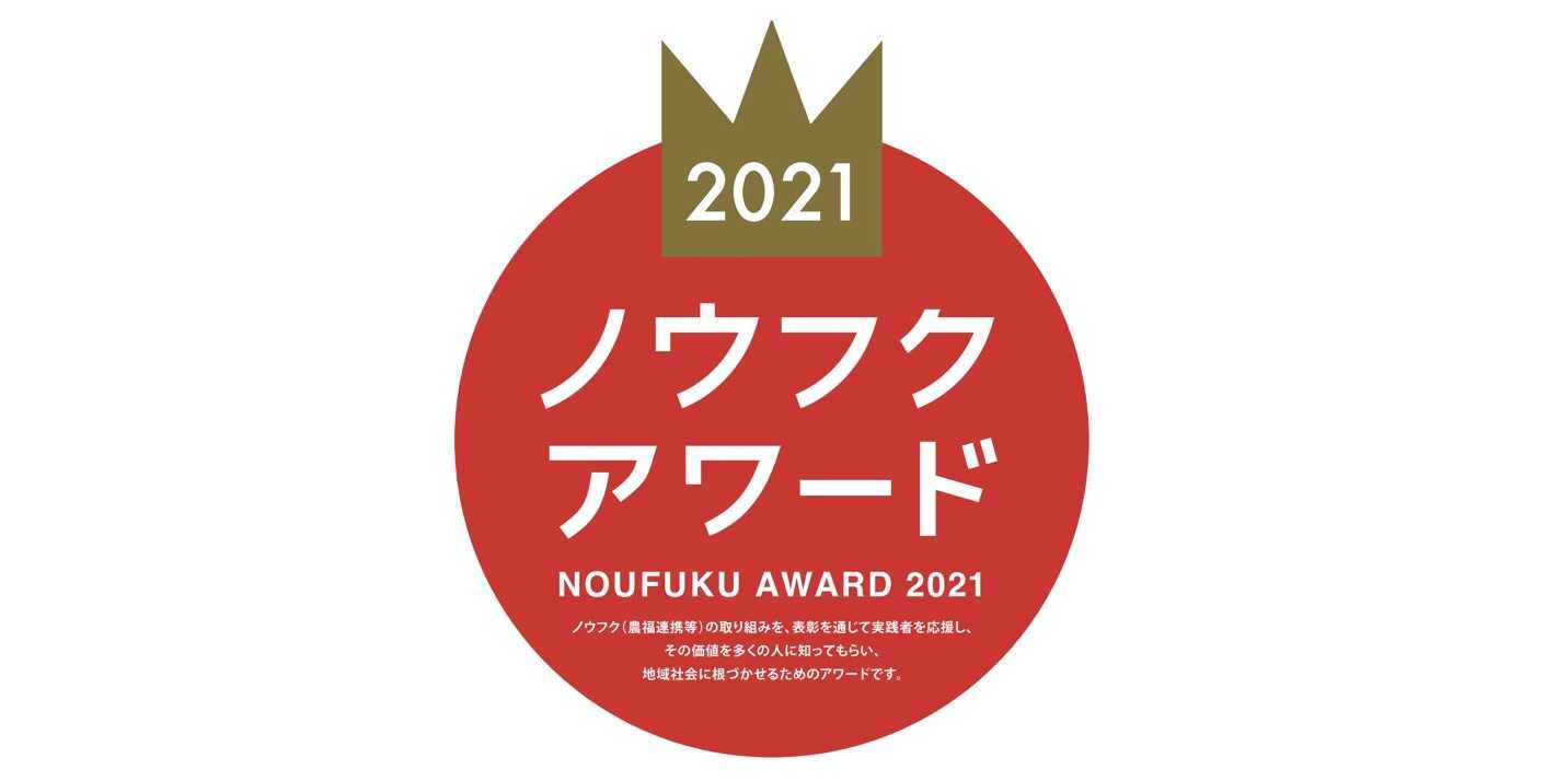 しんわルネッサンスがノウフク・アワード2021チャレンジ賞を受賞しました！