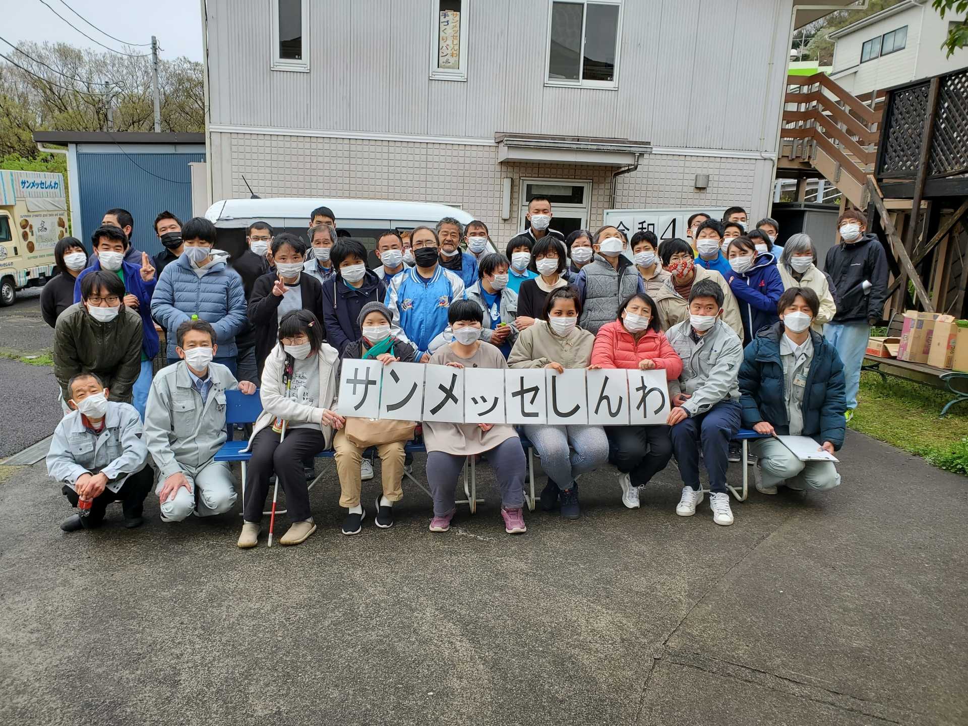 サンメッセしんわ・しんわやえくぼ　令和4年度　出発式