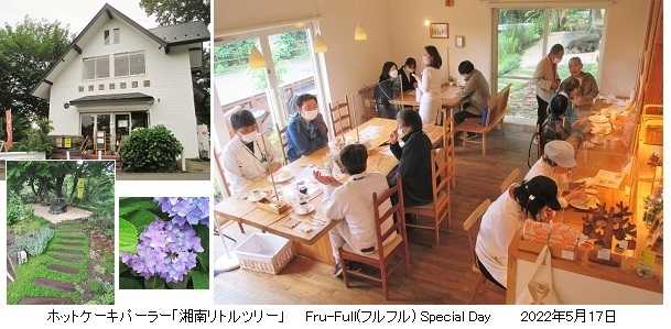 Fru-Full（フルフル）様のご指導に感謝！～湘南リトルツリー Special Day～