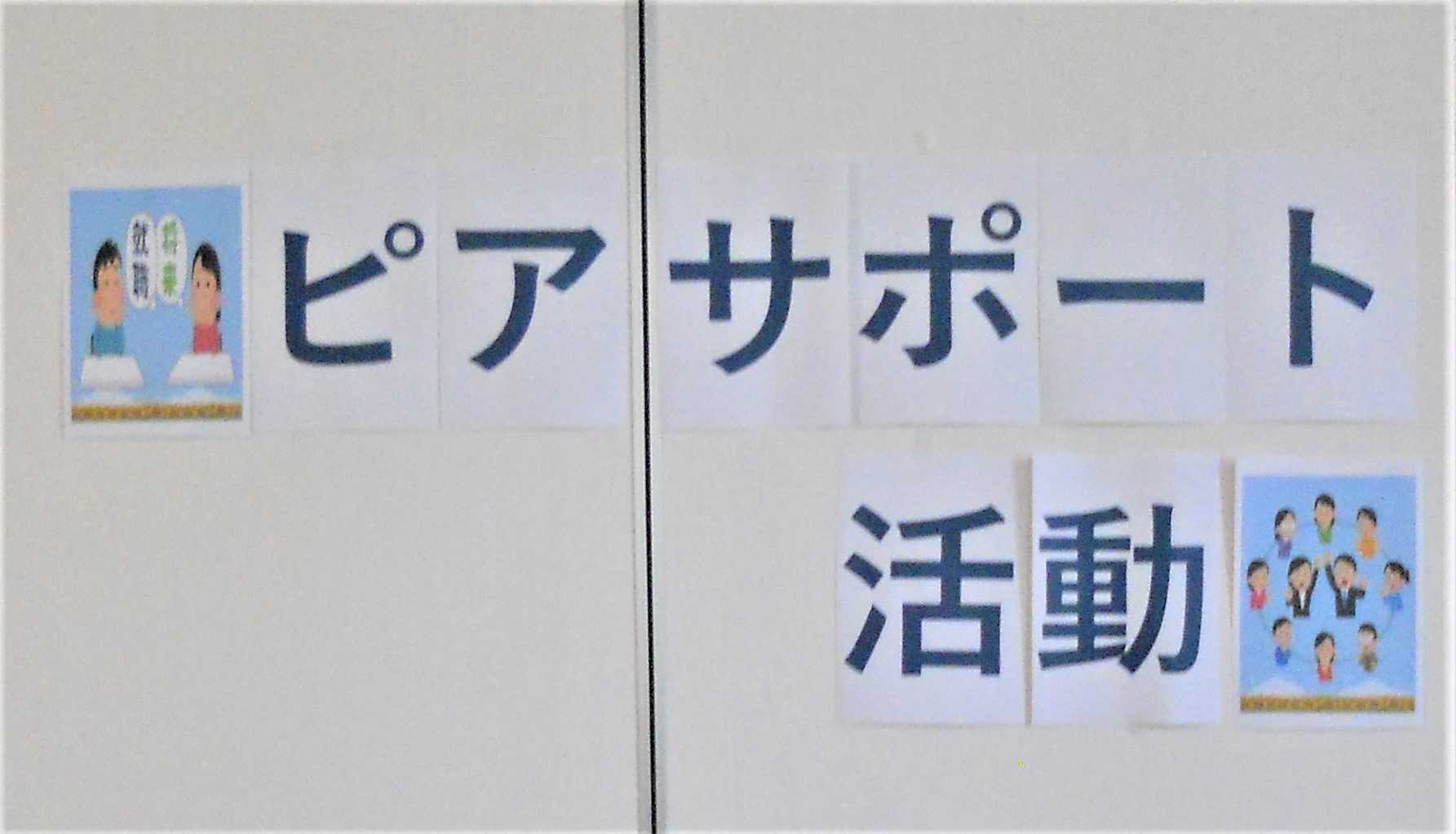 サンシティ 令和4年度 ピアサポート活動