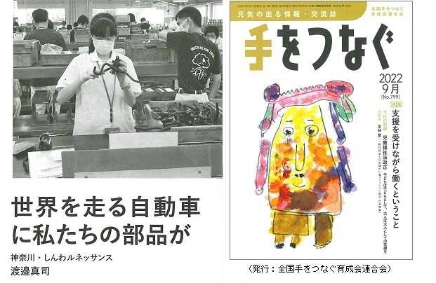 「手をつなぐ」（2022年9月号）掲載 ～ 世界を走る自動車に私たちの部品が ～