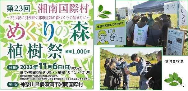 第23回湘南国際村めぐりの森植樹祭