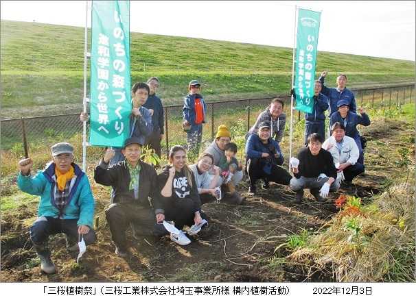 三桜工業（株）様との連携 ～ 「三桜植樹祭」に参加！ ～