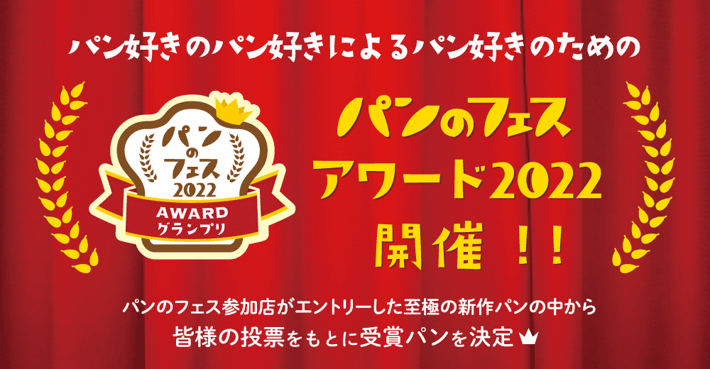 パンのフェスアワード2022にてサンメッセのハッピー餃子ぱんがぱんてな賞を受賞！