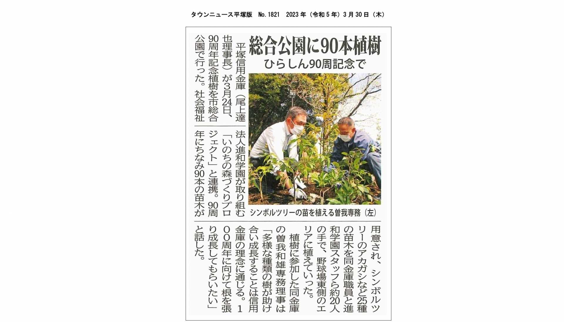 総合公園に90本植樹／ひらしん90周年記念で ～ タウンニュース記事掲載 ～