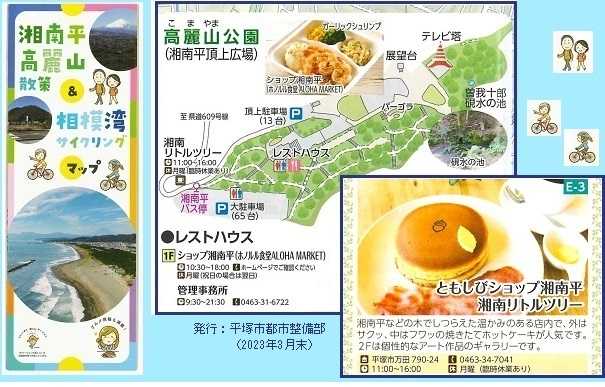 「湘南平 高麗山散策＆相模湾サイクリングマップ」