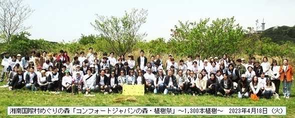 湘南国際村めぐりの森「コンフォートジャパンの森植樹祭」に参加！