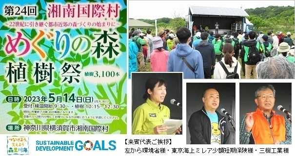 第24回湘南国際村めぐりの森植樹祭