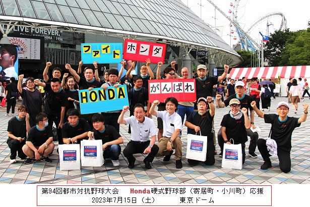 都市対抗野球大会Hondaチーム応援！