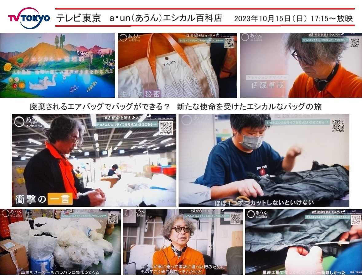 テレビ東京：中古エアバッグを活用したエシカル・バッグを紹介！