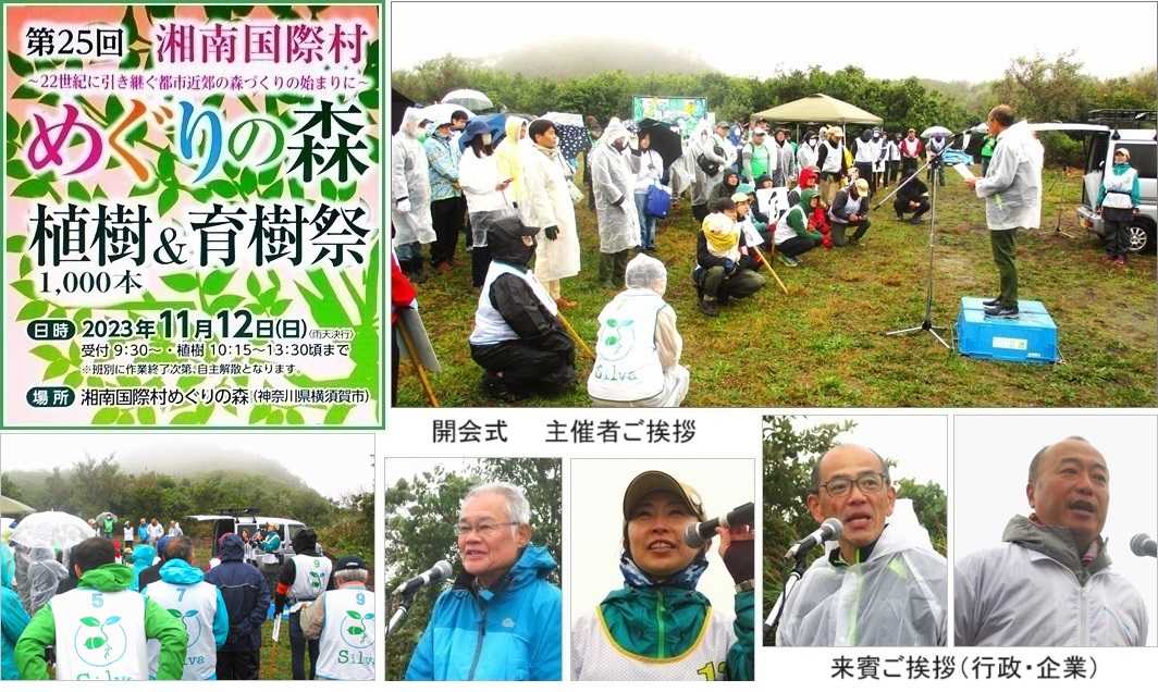 第25回湘南国際村めぐりの森植樹＆育樹祭 ～ 森林再生の地道な取り組み ～