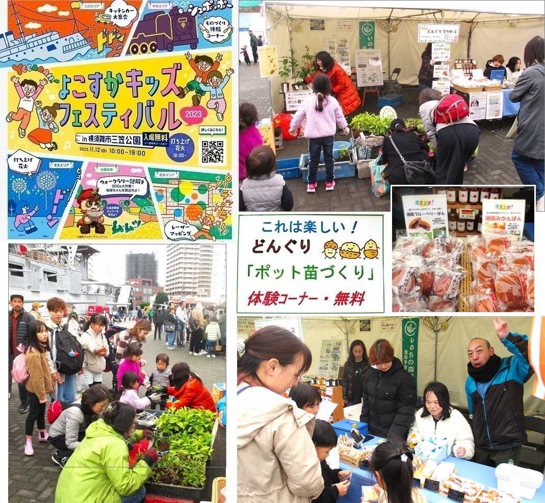 三笠公園「よこすかキッズフェスティバル」～「ポット苗づくり」体験 ～