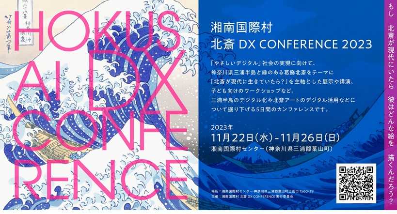 湘南国際村 北斎 DX CONFERENCE 2023 ～「どんぐりブラザーズ」参加～