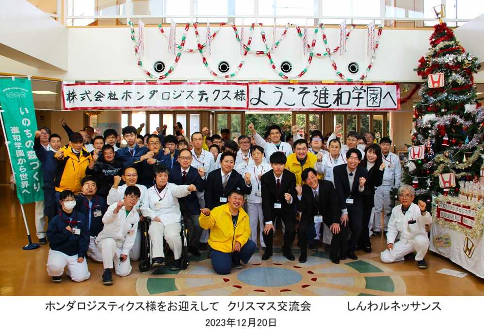 ホンダロジスティクス様とのクリスマス交流会～４年振り開催に笑顔弾ける！～