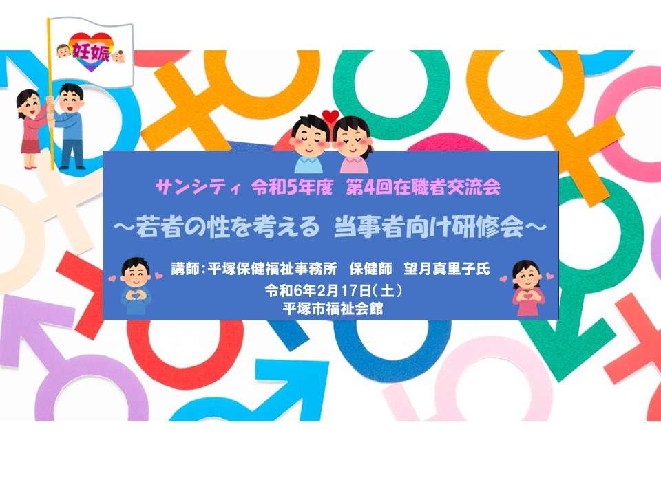 サンシティ 令和5年度第4回在職者交流会『若者の性を考える　当事者向け研修』