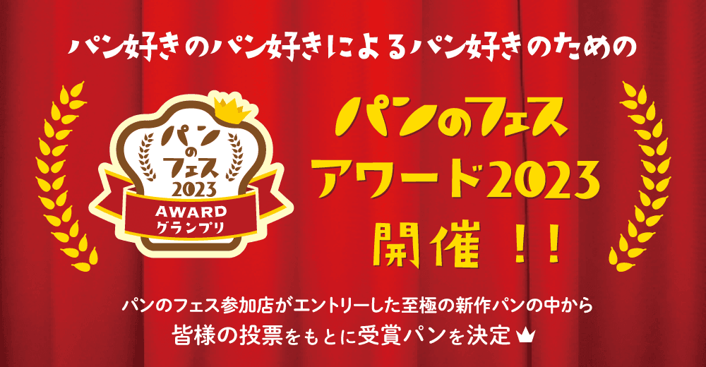 サンメッセしんわ　パンのフェス2024in横浜赤レンガ　出店　お知らせ