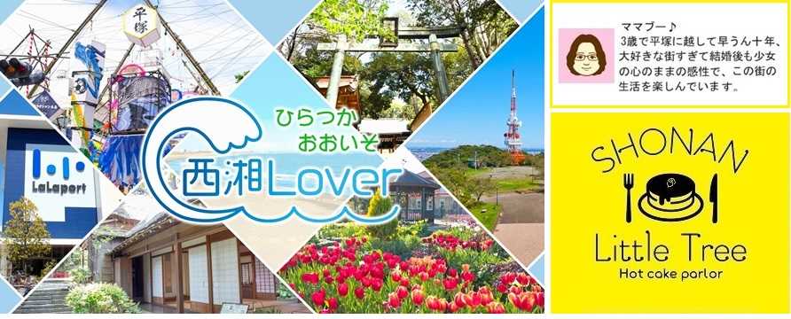 WEBサイト「西湘Lover」／「湘南リトルツリー」を紹介！