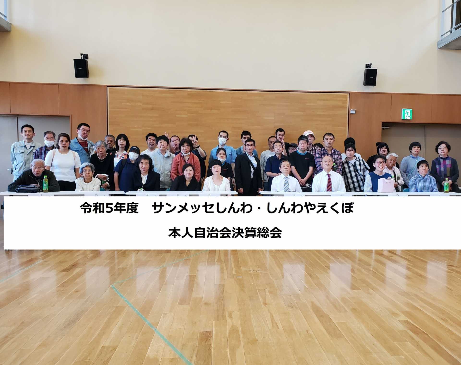 令和5年度　サンメッセしんわ・しんわやえくぼ　本人自治会決算総会