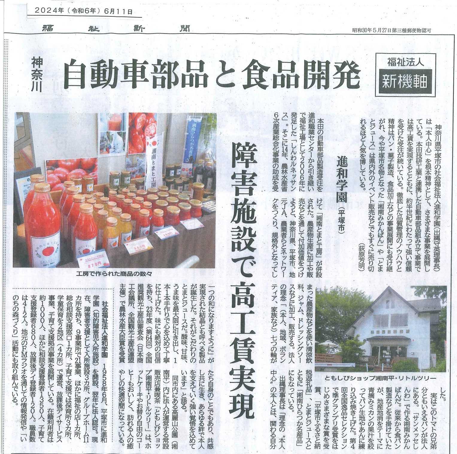 福祉新聞にて進和学園が紹介されました！