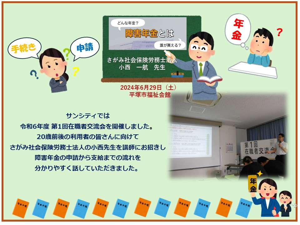 サンシティ 令和6年度在職者交流会『障害年金申請説明会』