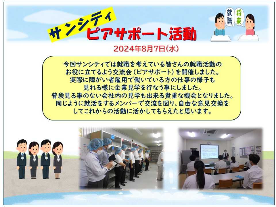 サンシティ 令和6年度「ピアサポート活動」