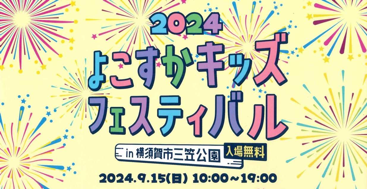 三笠公園「よこすかキッズフェスティバル」～「ポット苗づくり」体験 ～
